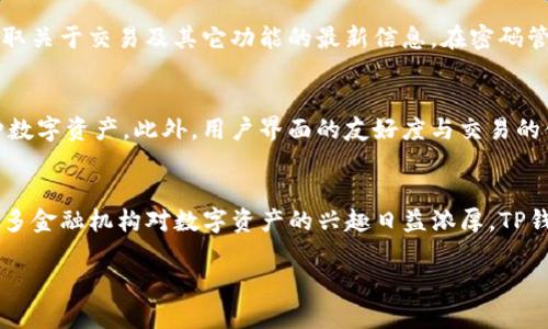 为什么TP钱包不能卖了？深度解析TP钱包的现状与前景

TP钱包, 区块链, 数字货币/guanjianci

在当今数字货币和区块链技术发展迅速的时代，TP钱包作为一个广受欢迎的数字资产管理工具，曾经吸引了大量用户。然而，最近有不少用户发出疑问：“TP钱包为什么不能卖了？”这不仅关系到TP钱包平台的运营状况，更牵动着很多投资者的心。本文将对此进行全面分析，探讨TP钱包不能卖的原因及其后续影响。

一、TP钱包的基本概念与功能
TP钱包是一款多功能的数字货币钱包，支持多种主流币种的存储、交易和管理。用户可以通过TP钱包进行数字资产的安全存储、交易记录查询、资产增值等操作。TP钱包的设计初衷是为了解决传统金融系统无法满足用户需求的问题，通过区块链技术实现高效、安全、去中心化的资产管理。

TP钱包具备如下几大核心功能：
ul
    li多币种支持：能够同时管理各种主流的数字货币。/li
    li安全性高：采用先进的加密算法，保障用户资产的安全。/li
    li用户友好：界面简洁易用，即使是初学者也能快速上手。/li
    li交易速度快：得益于区块链技术，用户交易能够实时更新。/li
/ul

二、TP钱包不能卖的原因分析
1. 市场环境变化：数字货币市场行情波动大，受政策、技术等多方面因素影响，可能导致某些钱包平台无法满足交易需要。

2. 监管因素：近年来，各国对数字货币的监管趋严，有些钱包由于不符合监管要求不得不暂时停止交易服务。

3. 技术问题：TP钱包可能面临一些技术方面的挑战，例如交易系统的安全漏洞，导致其无法正常提供交易服务。

4. 用户资金安全风险：如果TP钱包发现有潜在的安全风险，它可能会选择暂停交易以保护用户资产。

5. 运营策略调整：TP钱包可能在战略上做出调整，如转向专注于某一特定业务，而选择停止其它交易服务。

三、TP钱包的市场前景
尽管当前TP钱包面临一些困难，但从长远来看，数字货币市场潜力巨大。TP钱包若能妥善解决目前的问题，依然具备良好的市场前景。

1. 技术升级：如果TP钱包能不断进行技术革新，提升安全性与用户体验，将能够吸引更多用户。

2. 政策适应：随着各国对区块链技术认知的加深，政策环境也在逐步改善，TP钱包有机会在合规的情况下重新开展交易。

3. 用户需求增长：随着数字资产的普及，用户对于数字钱包的需求只会增长，这将为TP钱包带来发展机会。

四、用户应对策略
面对TP钱包停止卖出的现状，用户应采取积极措施，保障自己的资产安全与投资利益。

1. 查看官方信息：及时关注TP钱包的官方公告，了解其未来的发展规划以及交易恢复的时间节点。

2. 安全存储资产：在交易未恢复前，用户应确保资产的安全存储，避免出现资产风险。

3. 制定投资计划：根据市场行情和TP钱包的运营状况，审慎制定自己的投资计划，灵活调整持仓策略。

4. 探索其他数字钱包：用户也可以考虑使用其他知名钱包平台进行数字资产管理，分散投资风险。

五、TP钱包的未来展望
TP钱包在未来的发展中，仍然有机会迎头赶上。如果能把握住政策机遇，并不断进行技术创新，将能够重拾市场信心，找回用户的支持。

1. 技术驱动：通过不断的技术创新，提升交易系统的稳定性与安全性，TP钱包有望再次吸引用户。

2. 合规经营：在日益严格的政策环境中，TP钱包只有合规经营才能保证其生存与发展。

3. 用户体验提升：关注用户反馈，用户体验，才能在激烈竞争中脱颖而出。

ol
    liTP钱包当前的主要问题是什么？/li
    liTP钱包是否会重新开放交易？/li
    li作为用户，如何保障自己的资产安全？/li
    li如何选择其他数字钱包替代TP钱包？/li
    liTP钱包未来的市场机会在哪些方面？/li
/ol

问题一：TP钱包当前的主要问题是什么？
TP钱包当前主要面临几个问题：
首先是市场环境的变化，近年来数字货币市场经历了较大的波动。这种波动不仅影响了用户的投资心态，也迫使许多交易平台对其服务进行调整。其次是监管政策的趋严，各国政府加大了对数字资产的监管力度。这使得一些钱包无法满足合规要求，从而暂停交易。此外，TP钱包可能还面临技术问题，例如交易处理的安全性和稳定性问题，导致其无法正常运作。
综合来看，TP钱包的主要问题可归结为市场环境、监管政策、技术保障及用户信任四个方面。

问题二：TP钱包是否会重新开放交易？
TP钱包是否会重新开放交易，这将视多方面的因素而定。首先，TP钱包需要解决当前存在的技术问题，确保其交易系统的安全性和有效性。其次，TP钱包需要密切关注并适应监管政策，以便在合规的情况下恢复交易。此外，TP钱包还需要在用户的信任建立方面做出努力，保证用户能够信心满满地使用平台。综上所述，TP钱包未来开放交易的可能性是存在的，但具体时间仍需官方确认。

问题三：作为用户，如何保障自己的资产安全？
作为用户，保障资产安全首要任务是定期备份钱包。选择存储更为安全的钱包模式是一个有效的办法。例如，使用硬件钱包，能够将资产的安全性提升到一个新的层次。其次，用户应定期查看TP钱包的官方公告，以获取关于交易及其它功能的最新信息。在密码管理上，用户应设定强密码，并定期进行更改。同时，保持良好的安全习惯，不随意点击来自可疑来源的链接，避免网络钓鱼等风险。

问题四：如何选择其他数字钱包替代TP钱包？
用户在选择替代TP钱包的数字钱包时，需考虑几个方面。首先是钱包的安全性，强烈推荐选择那些具有良好口碑，且经过审计及用户反馈确认安全性的钱包。其次是支持的币种，确保所选钱包能支持用户持有的各种数字资产。此外，用户界面的友好度与交易的便捷性也是选择的重要标准。有些钱包可能具有更快的交易能力及更高的用户支持服务。最后，用户应多进行市场调查及对比，参考其他用户的使用体验与反馈，从而做出明智的选择。

问题五：TP钱包未来的市场机会在哪些方面？
随着数字币市场逐渐成熟，TP钱包若能及时抓住一些市场机会，将能实现重振。首先，技术创新为钱包平台打开了新的可能性，增强安全性和便捷性。其次，针对机构客户的业务拓展也可能成为TP钱包的增量市场。许多金融机构对数字资产的兴趣日益浓厚，TP钱包可以考虑为这些机构提供更为专业的支持与服务。此外，TP钱包如能与其他区块链项目合作，构建生态系统，也可为其未来铺平道路。因此，在技术、市场需求、合作机会等诸多方面，TP钱包均有望找到新的增长点。

总的来说，尽管TP钱包目前面临诸多挑战，但任何危机中都潜藏着新的机会，只有紧抓市场脉搏，调整战略，才能在这个瞬息万变的数字货币时代迎来新的曙光。