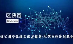 区块链公司营收模式深度解析：从代币经济到服