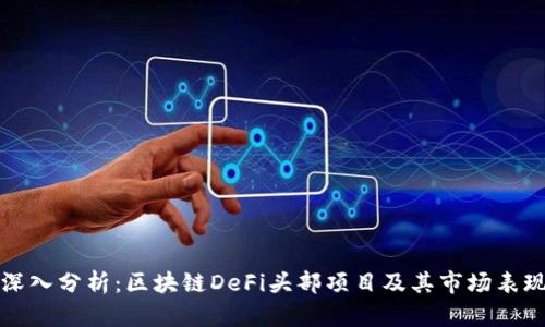 深入分析：区块链DeFi头部项目及其市场表现