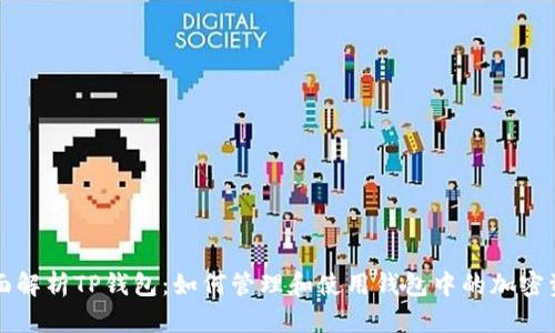 全面解析TP钱包：如何管理和使用钱包中的加密资产