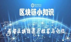 成都区块链展厅推荐与介绍