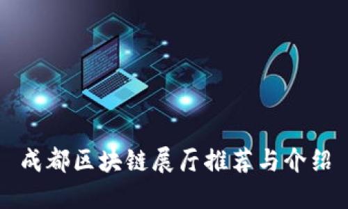 成都区块链展厅推荐与介绍
