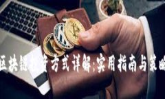 区块链投资方式详解：实用指南与策略