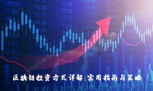 区块链投资方式详解：实用指南与策略