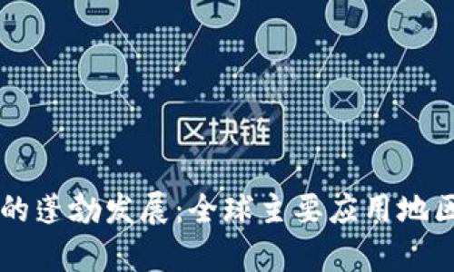 区块链技术的蓬勃发展：全球主要应用地区及案例分析