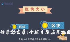 区块链技术的蓬勃发展：全球主要应用地区及案