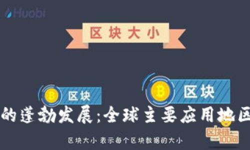 区块链技术的蓬勃发展：全球主要应用地区及案例分析