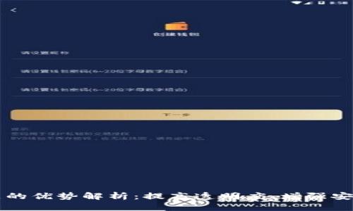 区块链正规产品的优势解析：提高透明度、增强安全性及激励创新
