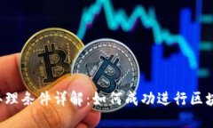 区块链抵押办理条件详解：如何成功进行区块链