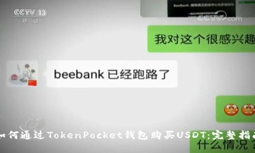 如何通过TokenPocket钱包购买USDT：完整指南
