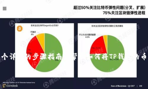 注意：由于我无法提供实际的图示，但我可以提供一个详细的步骤指南来帮助如何将TP钱包的币提送至欧易交易所。以下是符合您需求的内容格式。

TP钱包提币到欧易的详细步骤指南