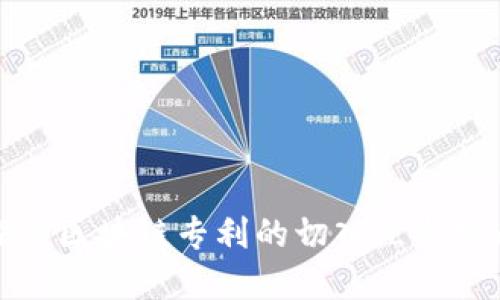 深入探讨区块链专利的切入点与发展趋势