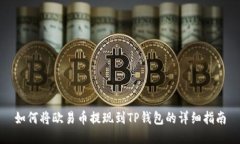 如何将欧易币提现到TP钱包的详细指南