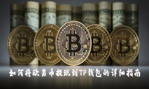 如何将欧易币提现到TP钱包的详细指南