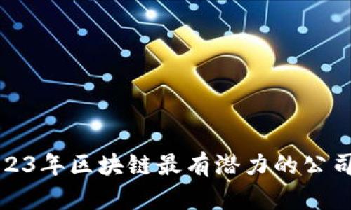 : 2023年区块链最有潜力的公司盘点