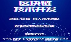 tp钱包中的新币为何无法动用？解析及解决方案