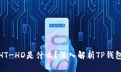 TP钱包里的HT-HD是什么？深入解析TP钱包功能与用