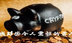 区块链领域那些令人震惊的雷人雷语解析