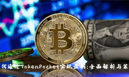 如何通过TokenPocket实现盈利：全面解析与策略