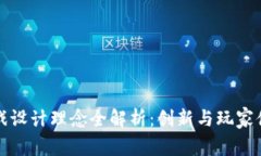 区块链游戏设计理念全解析：创新与玩家体验的