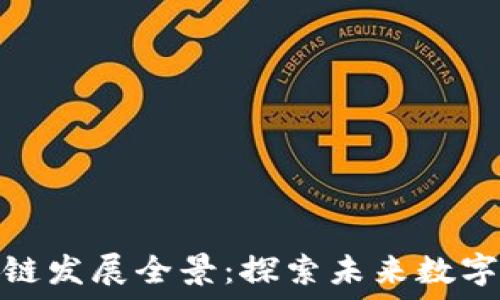   
杭州区块链发展全景：探索未来数字经济之路