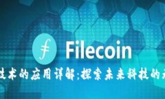 区块链技术的应用详解：探索未来科技的无限可