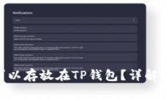 : 瑞波币是否可以存放在TP钱包？详解选择及使用