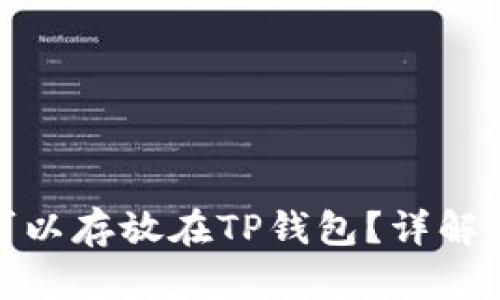 : 瑞波币是否可以存放在TP钱包？详解选择及使用指南