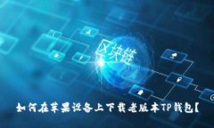 如何在苹果设备上下载老版本TP钱包？
