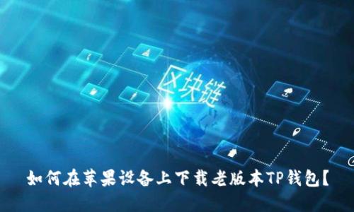 如何在苹果设备上下载老版本TP钱包？