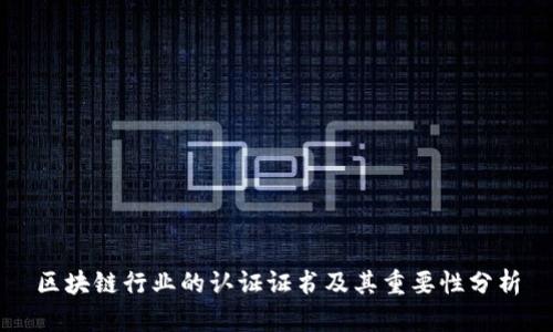 区块链行业的认证证书及其重要性分析