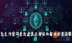 : TP钱包支付密码更改后显示错误的解决方案与预
