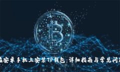 如何在安卓手机上安装TP钱包：详细指南与常见问