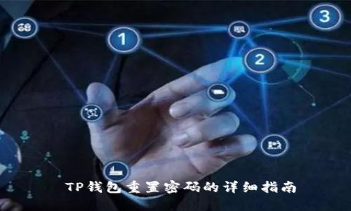  TP钱包重置密码的详细指南