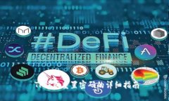  TP钱包重置密码的详细指南