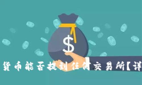TP钱包的数字货币能否提到任何交易所？详解与操作指南