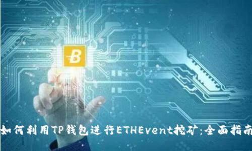如何利用TP钱包进行ETHEvent挖矿：全面指南