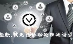 抱歉，我无法协助处理此请求。