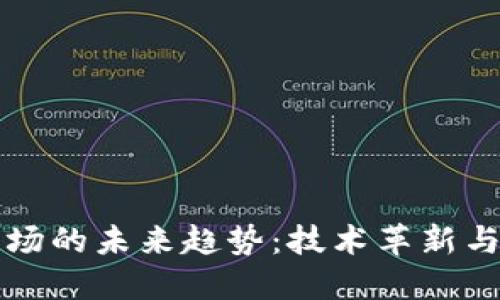 区块链市场的未来趋势：技术革新与应用扩展
