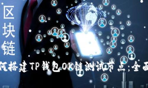 : 如何搭建TP钱包OK链测试节点：全面指南