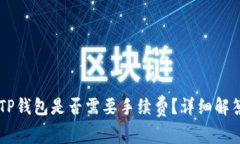 在IM钱包转账到TP钱包是否需要手续费？详细解答