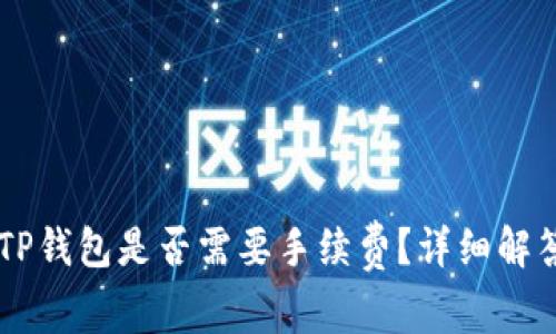 在IM钱包转账到TP钱包是否需要手续费？详细解答与常见问题解析