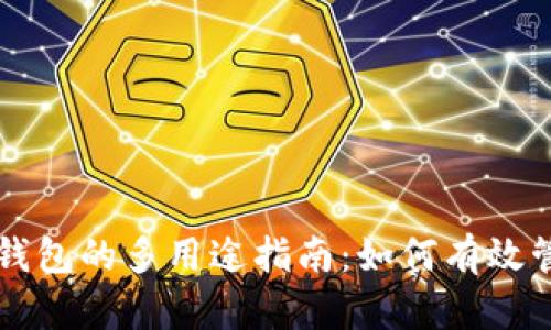 冷钱包与TP钱包的多用途指南：如何有效管理数字资产