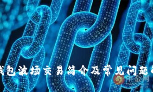 TP钱包波场交易简介及常见问题解答