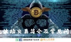 TP钱包波场交易简介及常见问题解答