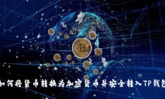 如何将货币转换为加密货币并安全转入TP钱包