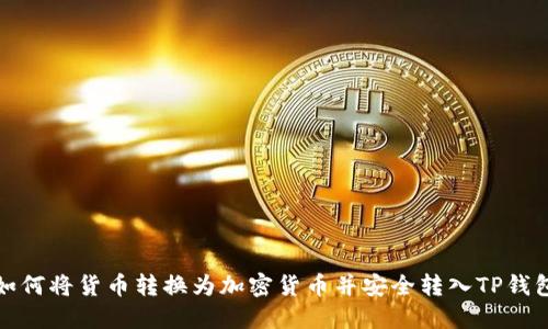 如何将货币转换为加密货币并安全转入TP钱包