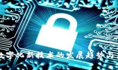 区块链数字化新技术的发展趋势与应用解析