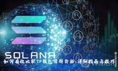 如何有效比较TP钱包薄饼价格：详细指南与技巧