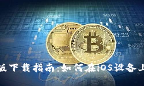 TP钱包苹果版下载指南：如何在iOS设备上获取TP钱包